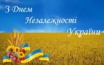 Вітання з 31-річницею Незалежності України!