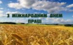Дорогі члени Профспілки працівників агропромислового комплексу України!