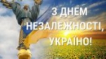 Шановні члени Профспілки працівників АПК України! Від щирого серця вітаю вас з Днем Незалежності України!
