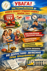 Увага! Усім головам обласних, міських, районних та первинних організаційних ланок Профспілки працівників АПК України застереження до нового проєкту Трудового кодексу України