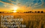 Шановні працівники сільського господарства! Щиро вітаю вас із Днем працівників сільського господарства!