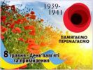 8 травня — День пам’яті та примирення