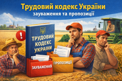 Позиція Профспілки працівників АПК України щодо проєкту Трудового кодексу України