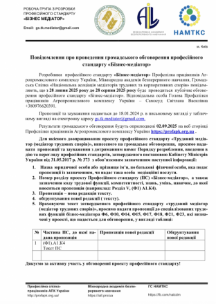Шановні колеги! Цим листом офіційно повідомляємо Вам про початок громадського обговорення проекту професійного стандарту "Бізнес-медіатор"