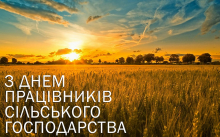 Шановні працівники сільського господарства! Щиро вітаю вас із Днем працівників сільського господарства!
