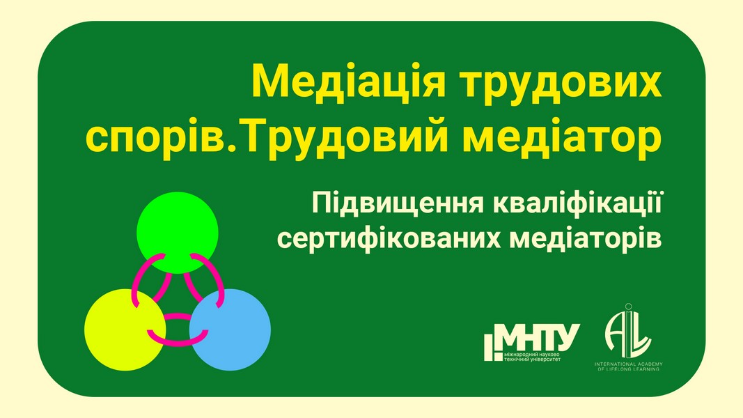 ЦІКАВІ НОВИНИ ПРО КОРИСНИЙ ДОСВІД НАВЧАННЯ МЕДІАЦІЇ ТРУДОВИХ СПОРІВ!