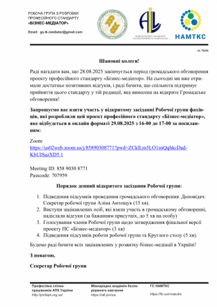 Запрошуємо вас взяти участь у відкритому засіданні Робочої групи фахів- ців, які розробляли цей проект професійного стандарту «Бізнес-медіатор»