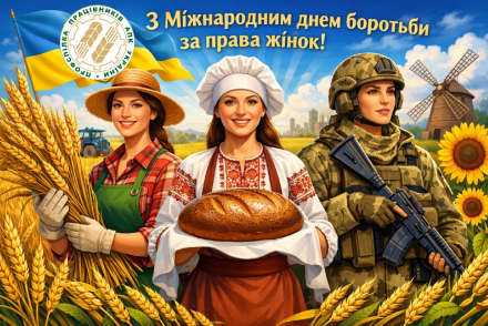 Вітання з Міжнародним днем боротьби за права жінок!