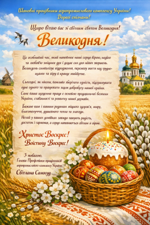 Шановні працівники агропромислового комплексу України! Дорогі спілчани!