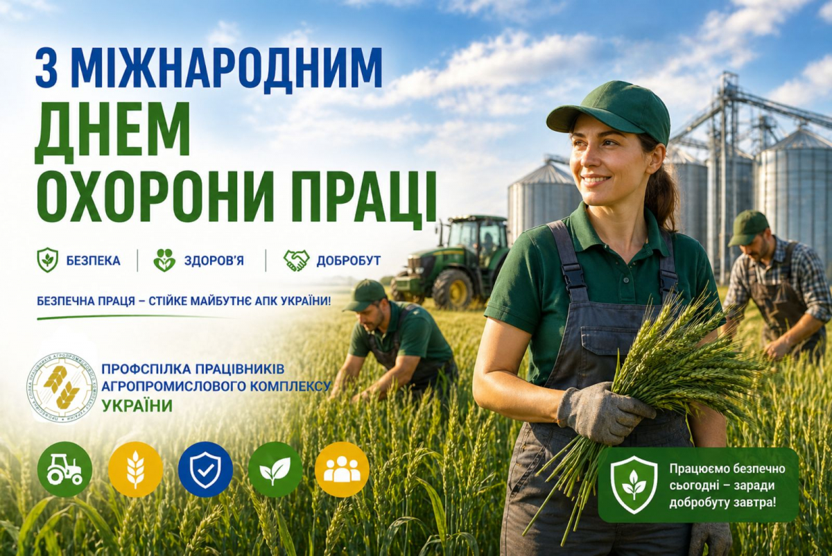 Шановні працівники агропромислового комплексу!  Щиро вітаю вас із Міжнародним Днем охорони праці!