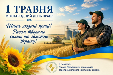 Шановні працівники агропромислового комплексу України! Щиро вітаю вас із 1 травня — Міжнародним днем праці!