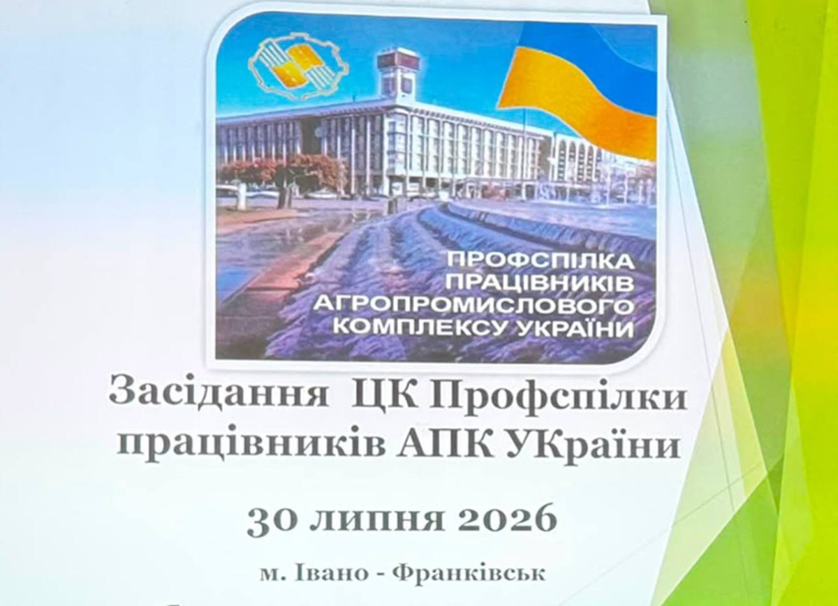 Профспілка працівників АПК України визначила ключові завдання та готується до  8 з’їзду