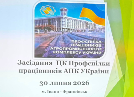 Профспілка працівників АПК України визначила ключові завдання та готується до VIII з’їзду.