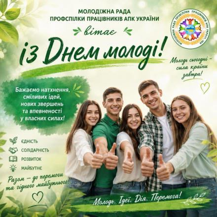 З Днем молоді!