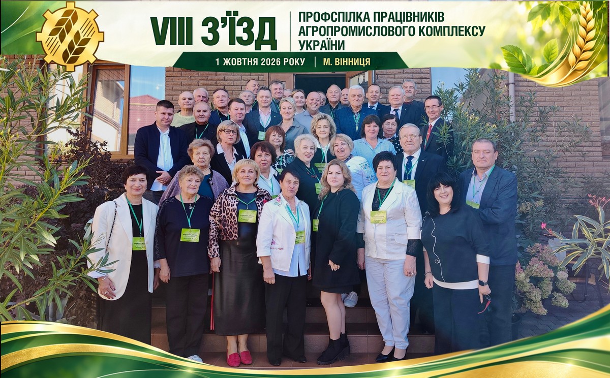 VIII З’їзд Професійної спілки працівників агропромислового комплексу України: підсумки роботи та нові перспективи