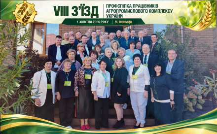 VIII З’їзд Професійної спілки працівників агропромислового комплексу України: підсумки роботи та нові перспективи