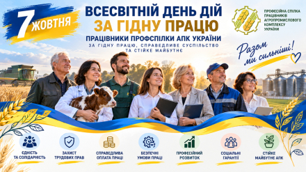 Шановні спілчани, працівники агропромислового комплексу України, дорогі колеги!