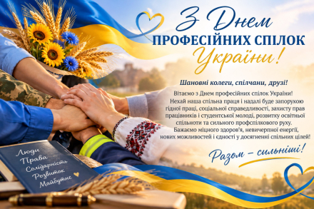 З Днем професійних спілок України!