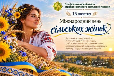 15 жовтня – Міжнародний день сільських жінок