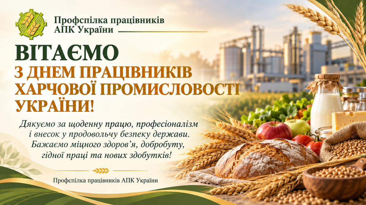 ВІТАЄМО З ДНЕМ ПРАЦІВНИКІВ ХАРЧОВОЇ ПРОМИСЛОВОСТІ УКРАЇНИ!