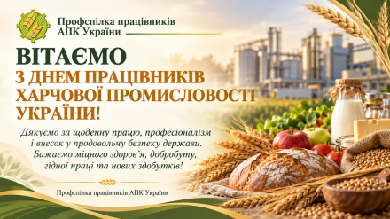 ВІТАЄМО З ДНЕМ ПРАЦІВНИКІВ ХАРЧОВОЇ ПРОМИСЛОВОСТІ УКРАЇНИ!