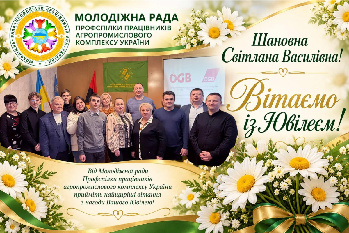 Вітання від Молодіжної ради Профспілки працівників агропромислового комплексу України!