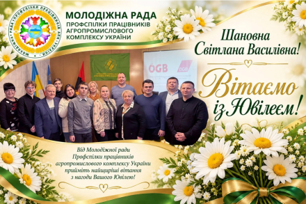 Вітання від Молодіжної ради Профспілки працівників агропромислового комплексу України!