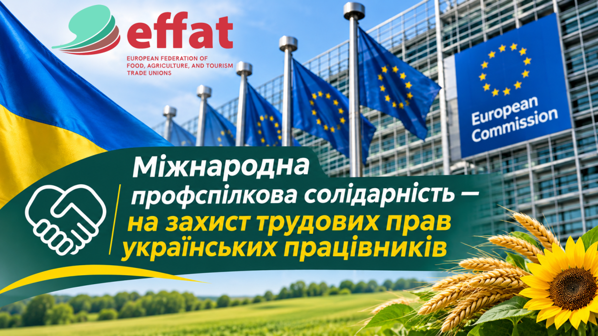 Голос українських працівників почутий. EFFAT привертає увагу Європейської комісії до загроз трудовим правам в Україні