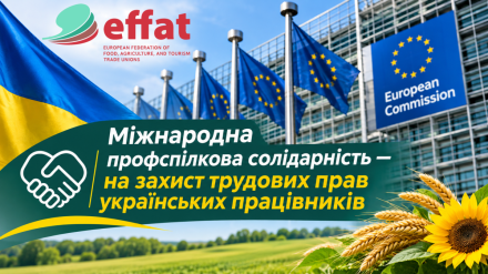 Голос українських працівників почутий. EFFAT привертає увагу Європейської комісії до загроз трудовим правам в Україні